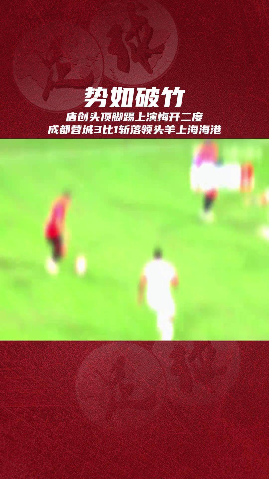 关于国内足球盛事势如破竹，胜负成谜的信息