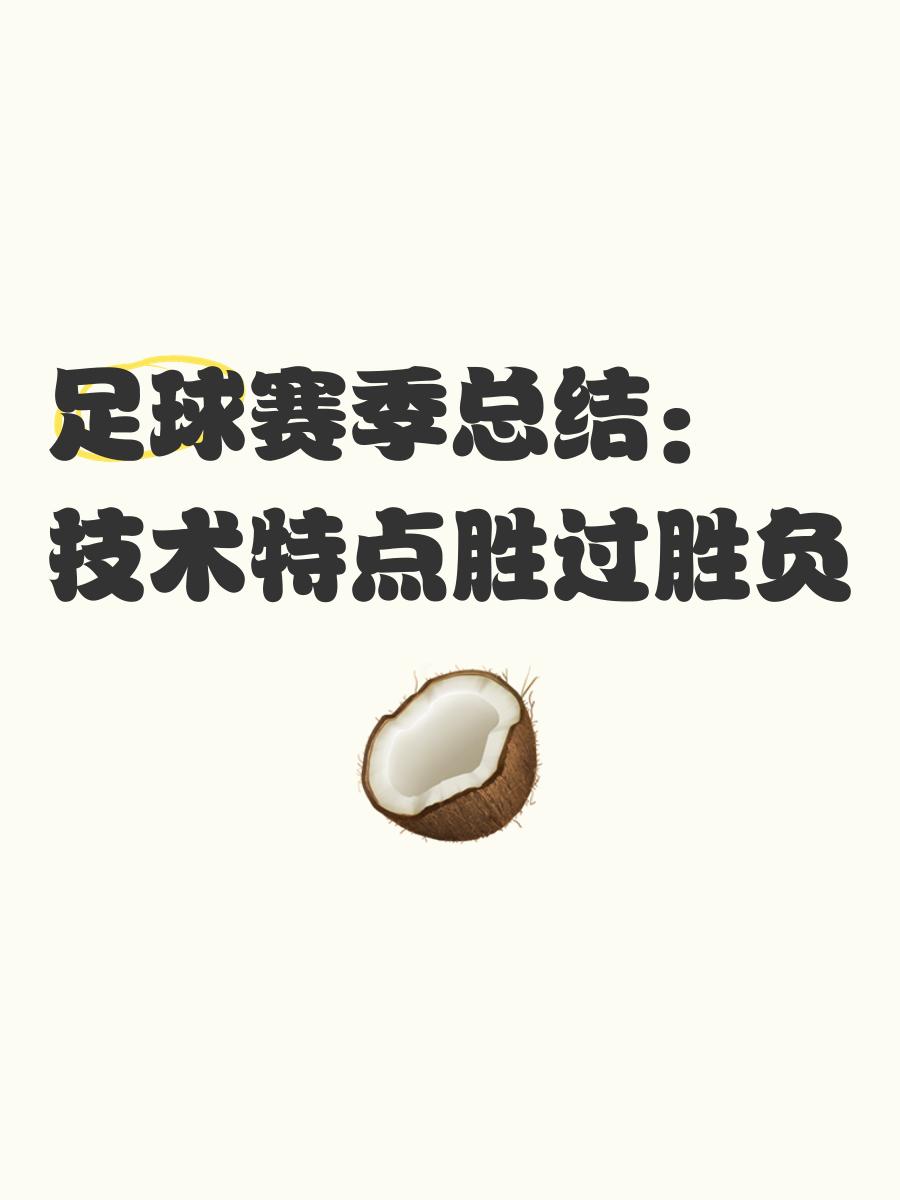 精彩绝伦的足球联赛，胜负将现定胜负的简单介绍