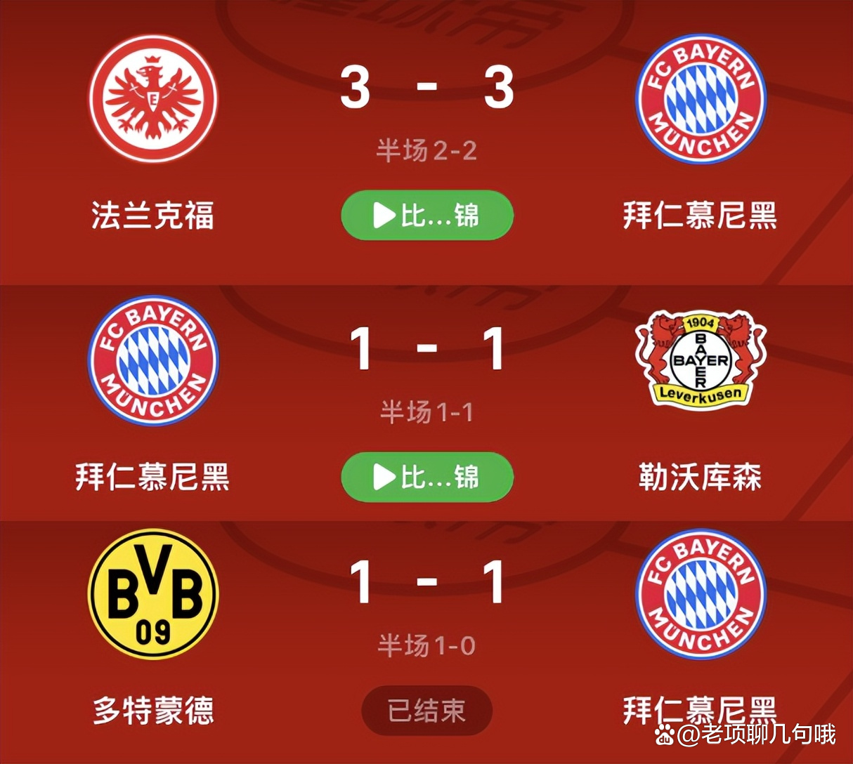 拜仁慕尼黑连续场欧冠主场不败